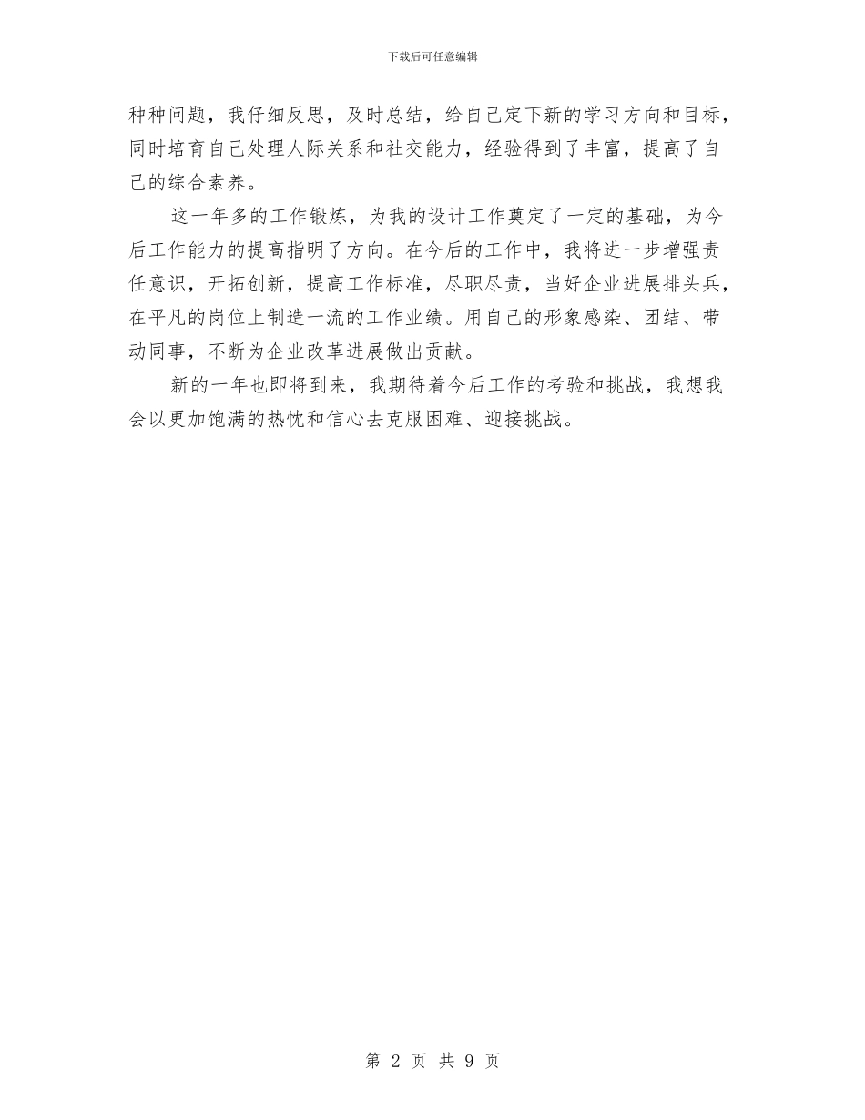 园林景观设计师年终工作总结模版与园林环卫个人工作总结汇编_第2页