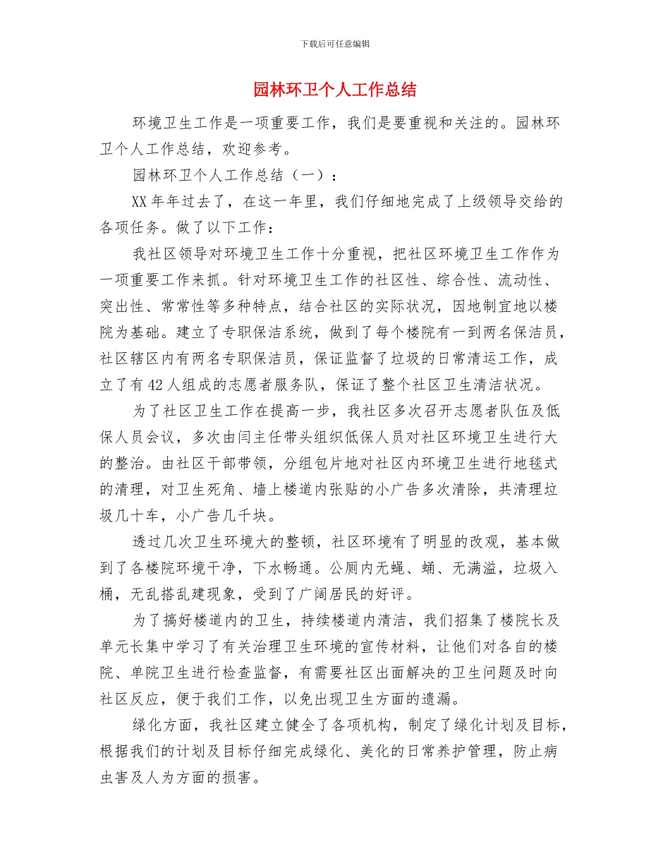 园林景观设计师年终工作总结模版与园林环卫个人工作总结汇编_第3页