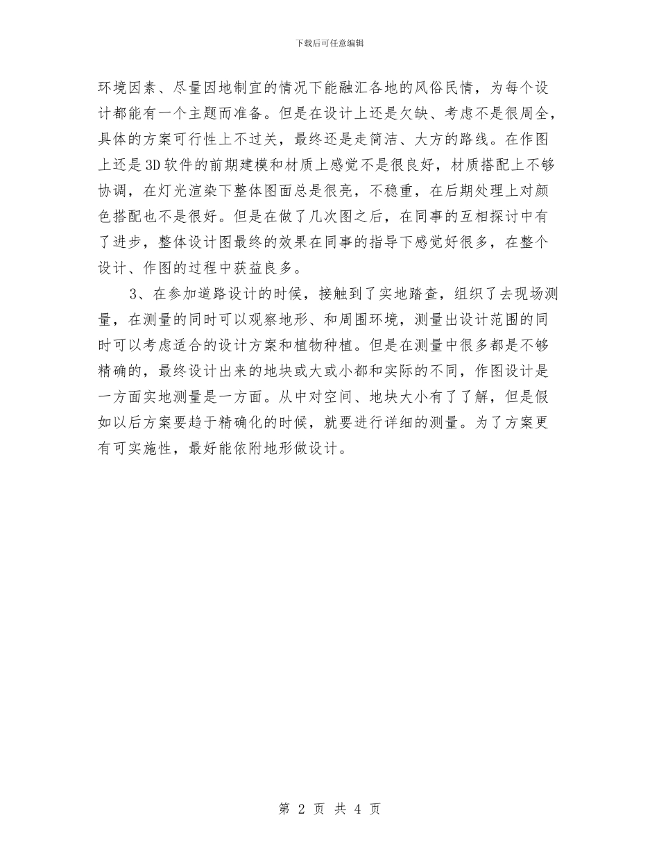 园林景观设计师工作总结范文与园林景观设计师年终工作总结模版汇编_第2页