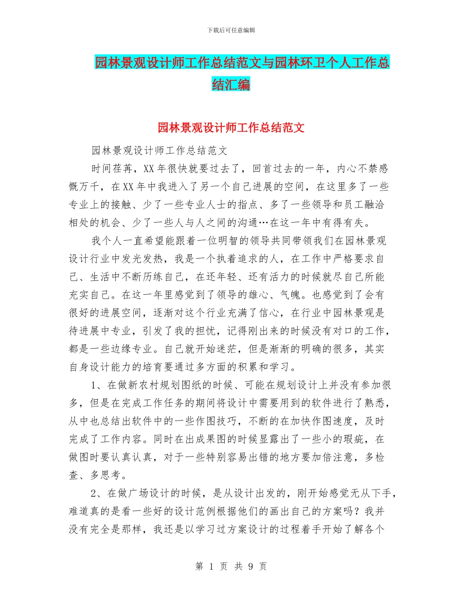 园林景观设计师工作总结范文与园林环卫个人工作总结汇编_第1页