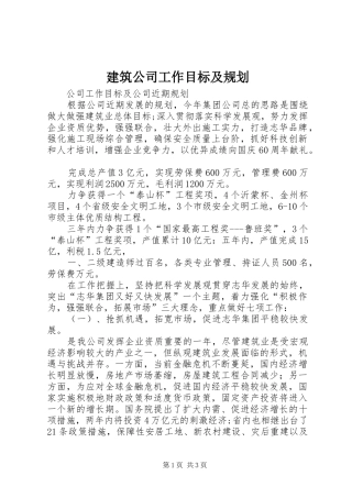 建筑公司工作目标及规划