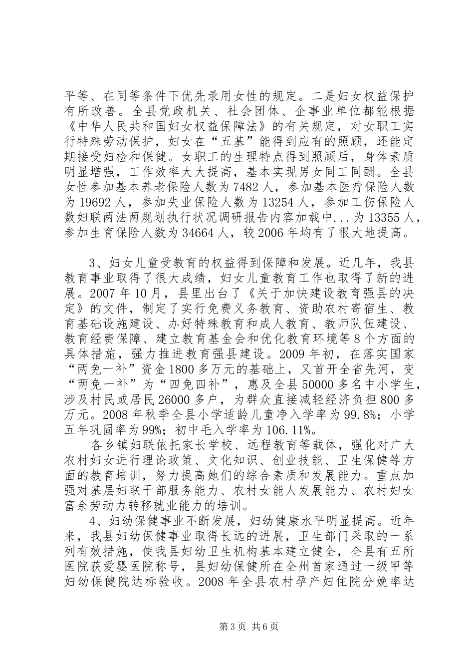 妇联两法两规划执行状况调研报告_第3页