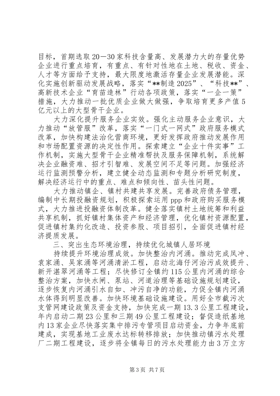 镇政府XX年工作安排_第3页