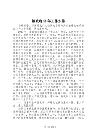 镇政府XX年工作安排