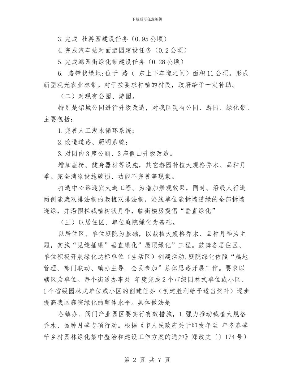 园林深化绿化建设方案与园林管理处工作总结及工作计划汇编_第2页