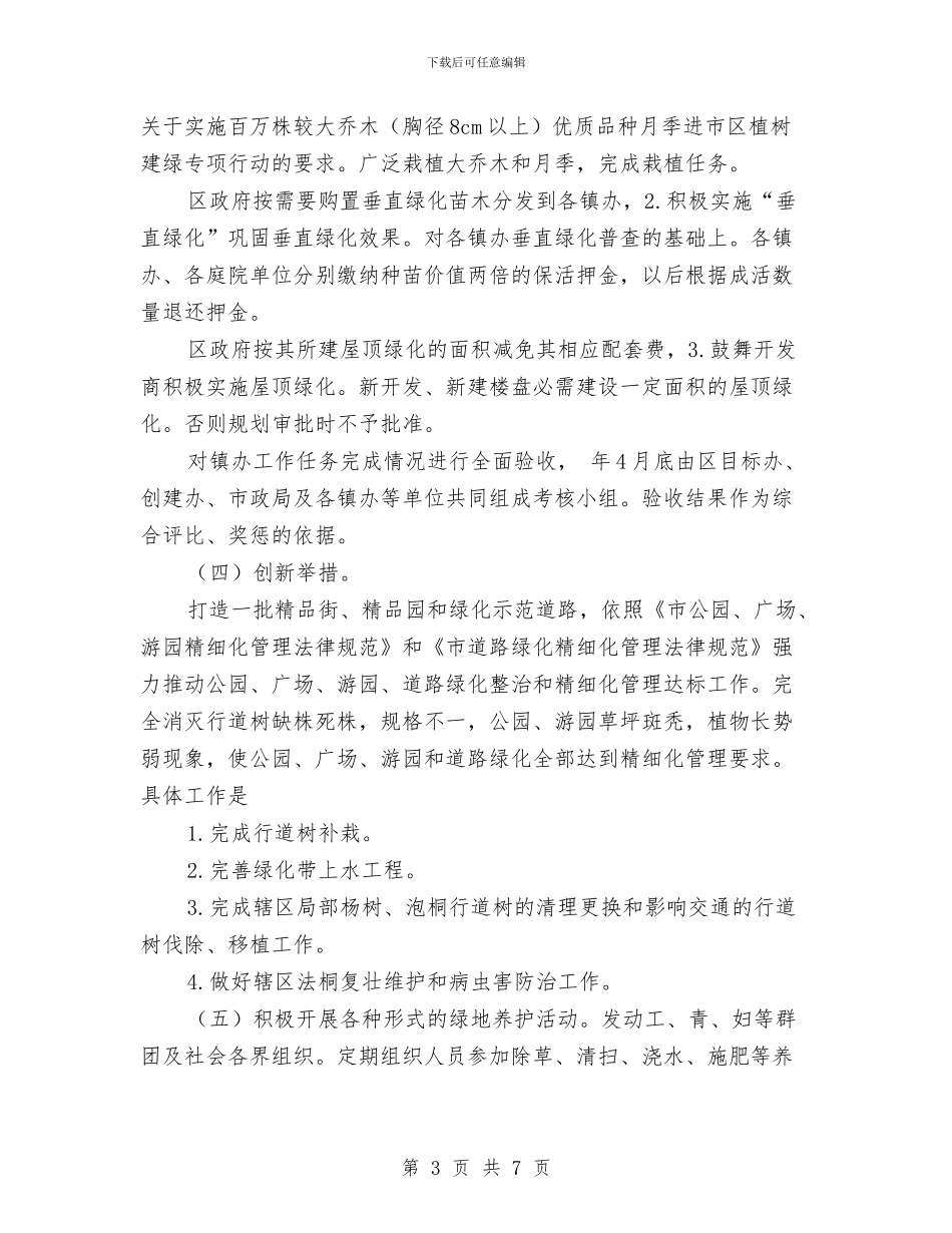 园林深化绿化建设方案与园林管理处工作总结及工作计划汇编_第3页