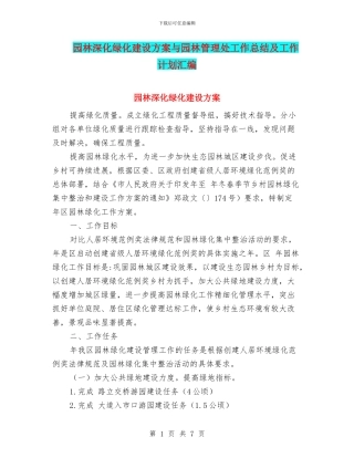 园林深化绿化建设方案与园林管理处工作总结及工作计划汇编