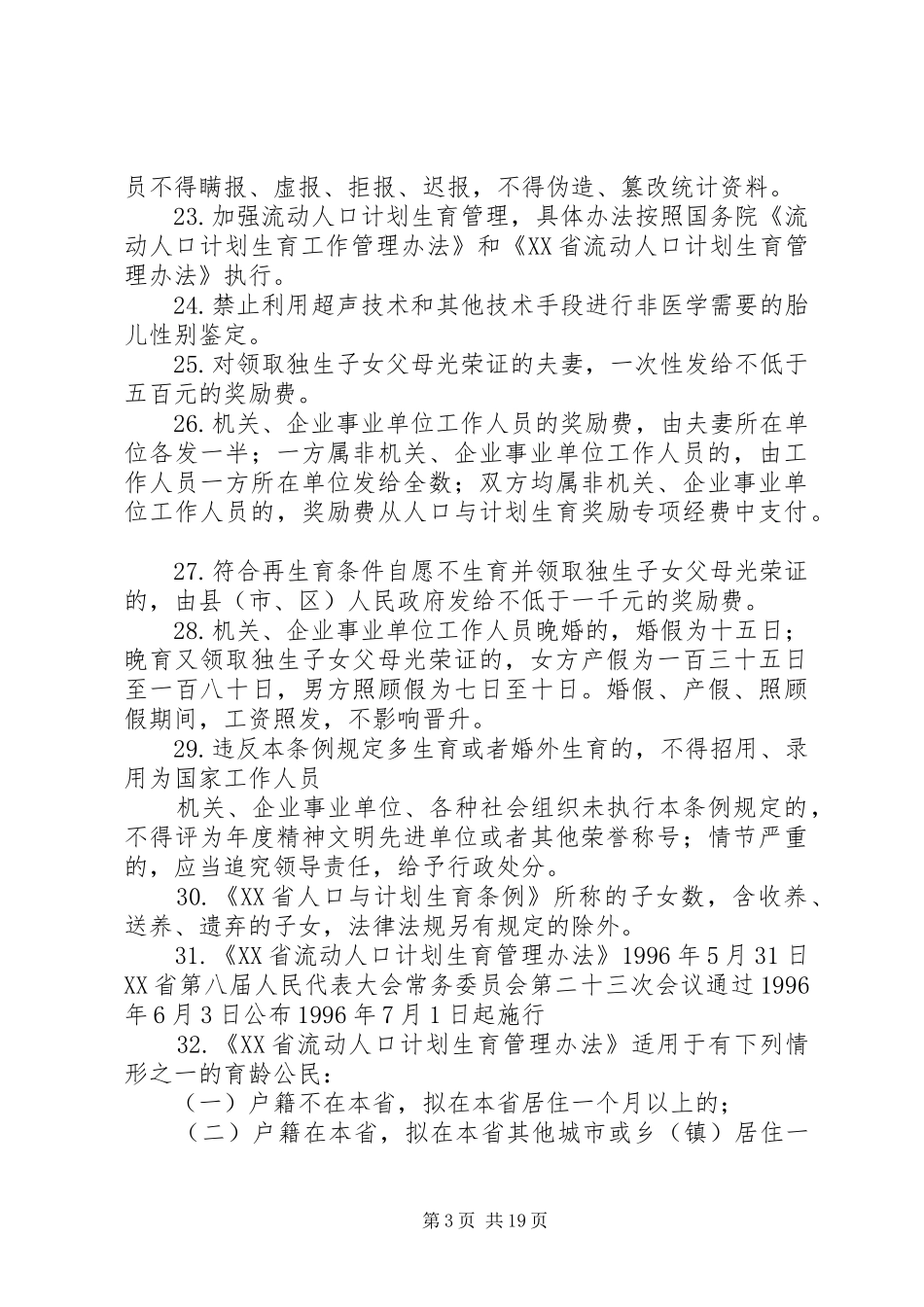 计划生育学习记录_第3页