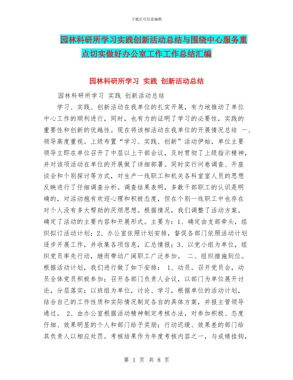 园林科研所学习实践创新活动总结与围绕中心服务重点切实做好办公室工作工作总结汇编_第1页