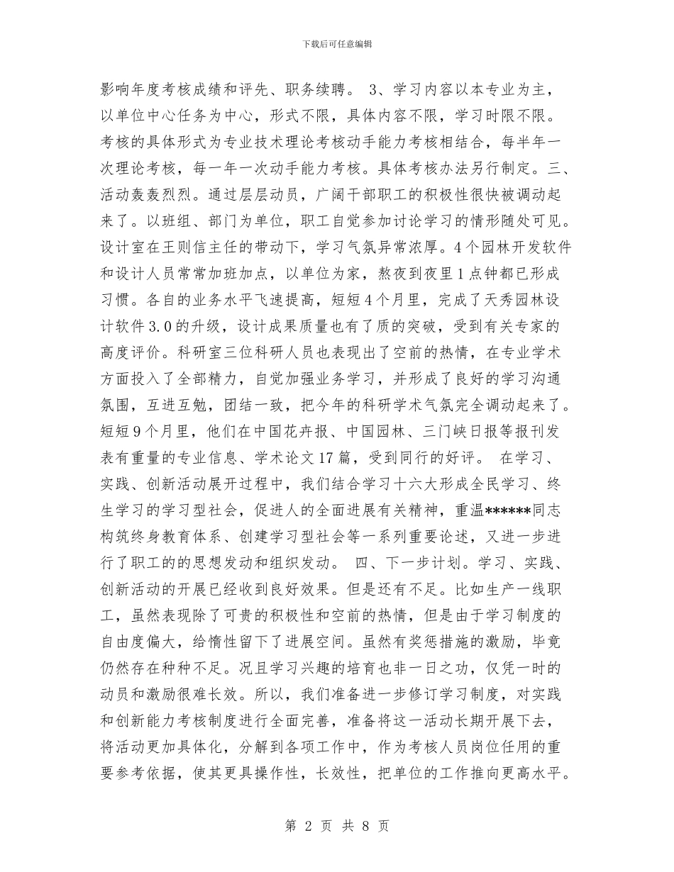 园林科研所学习实践创新活动总结与围绕中心服务重点切实做好办公室工作工作总结汇编_第2页