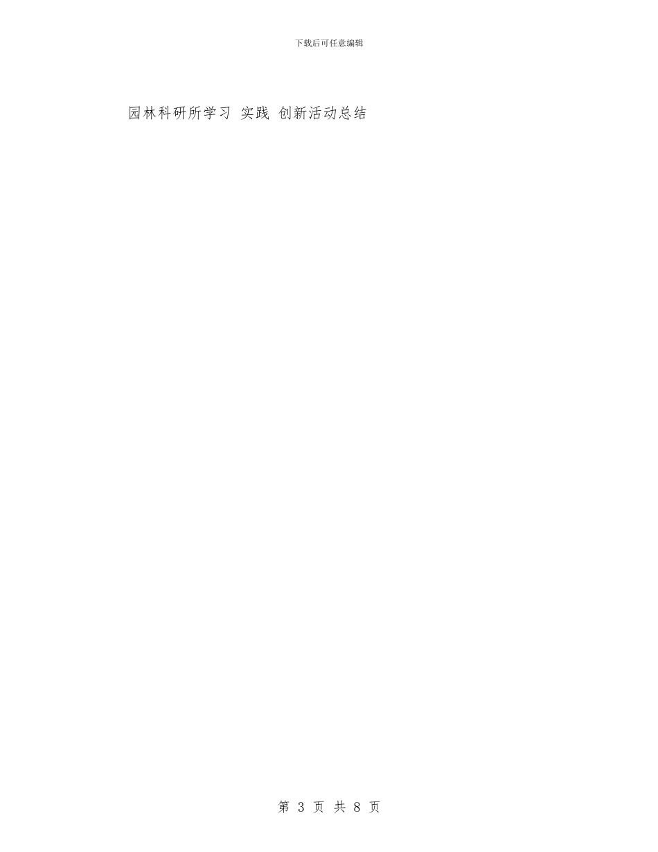 园林科研所学习实践创新活动总结与围绕中心服务重点切实做好办公室工作工作总结汇编_第3页