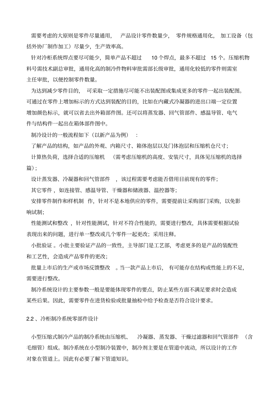 冷柜制冷系统设计分析_第2页