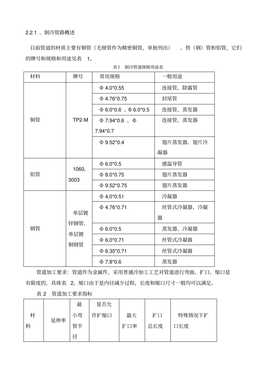 冷柜制冷系统设计分析_第3页