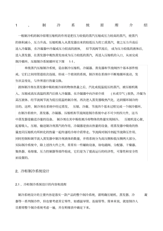 冷柜制冷系统设计分析