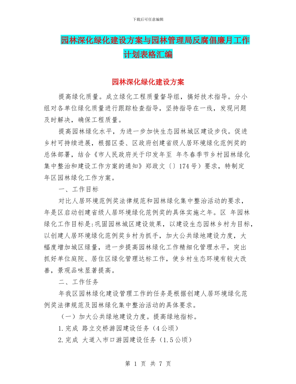 园林深化绿化建设方案与园林管理局反腐倡廉月工作计划表格汇编_第1页