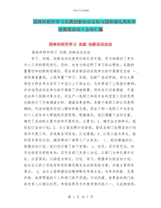 园林科研所学习实践创新活动总结与园林绿化局科学发展观活动大总结汇编