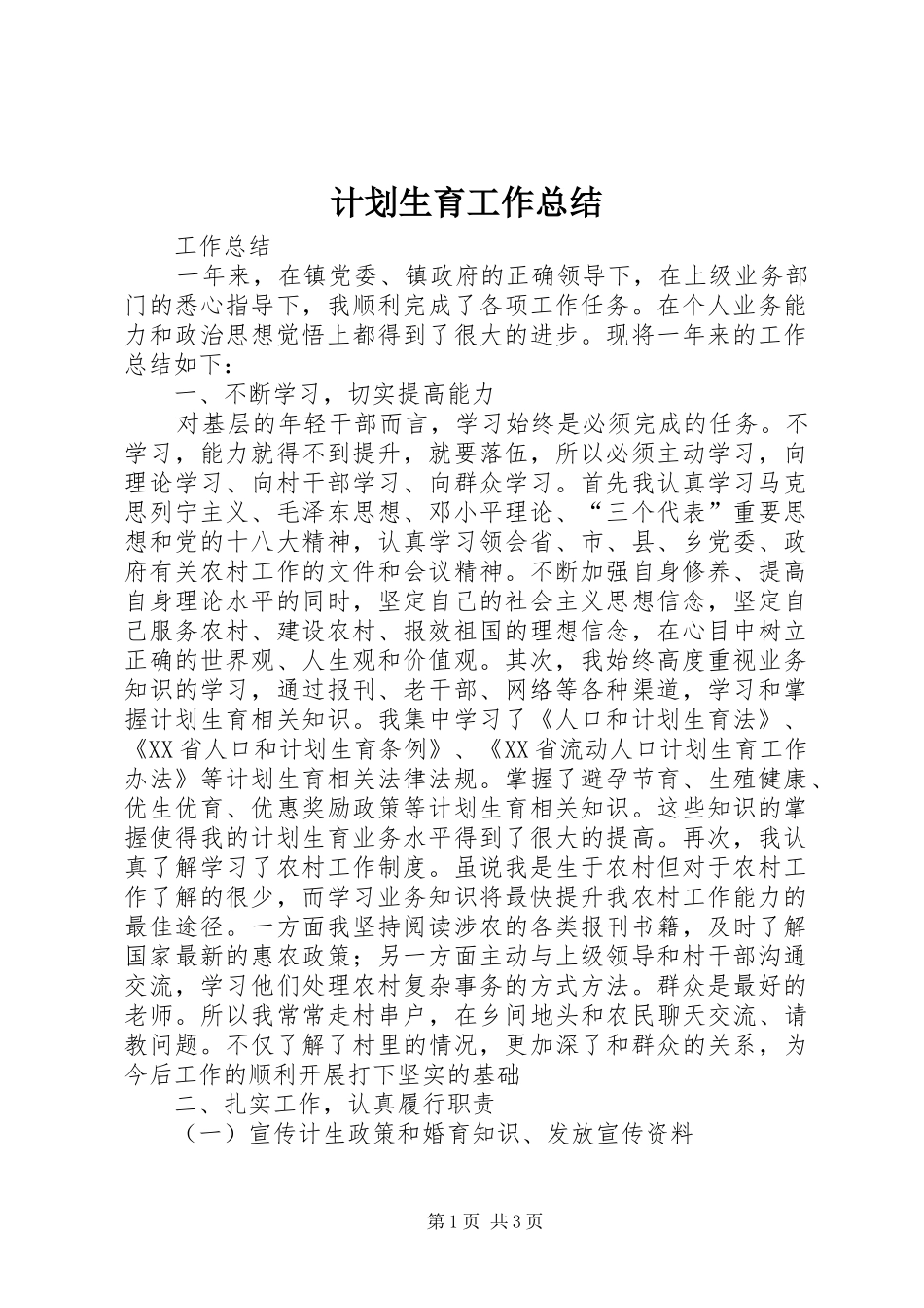 计划生育工作总结_1_第1页