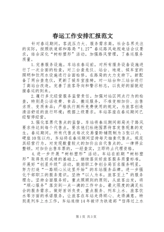春运工作安排汇报范文