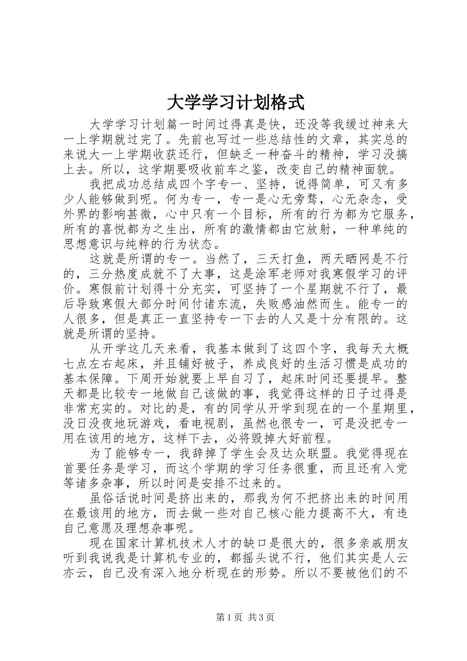 大学学习计划格式_第1页