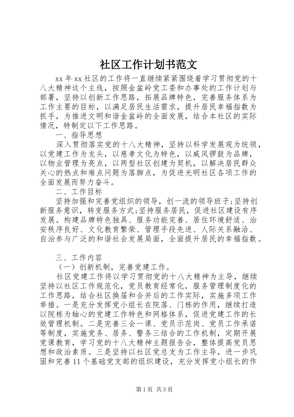 社区工作计划书范文_第1页