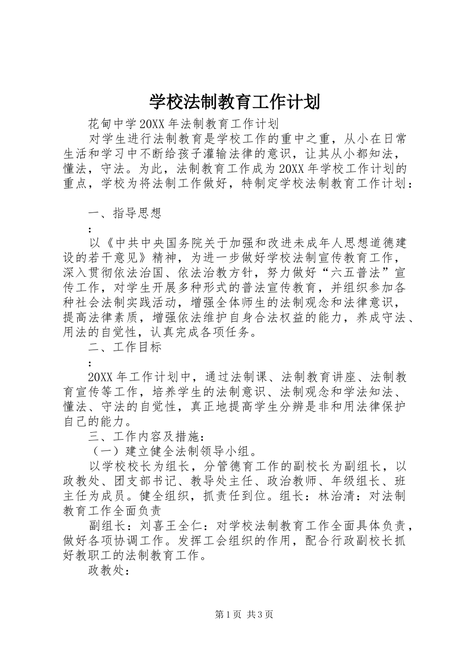 学校法制教育工作计划_1_第1页