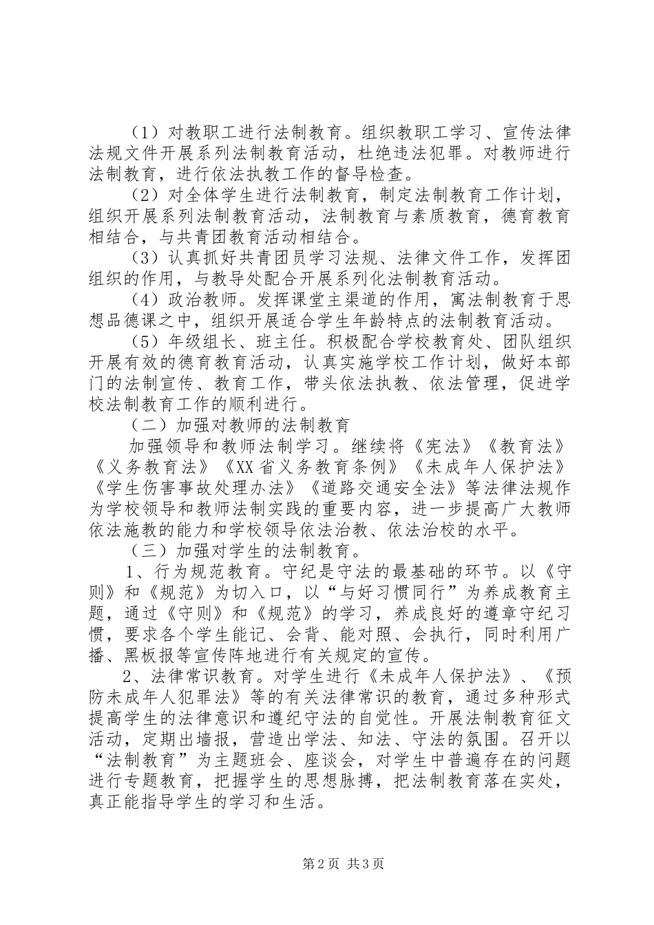 学校法制教育工作计划_1_第2页
