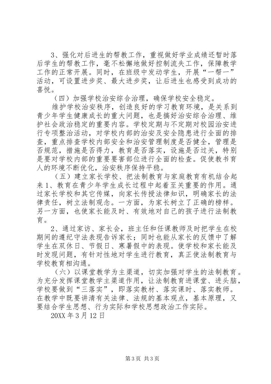 学校法制教育工作计划_1_第3页