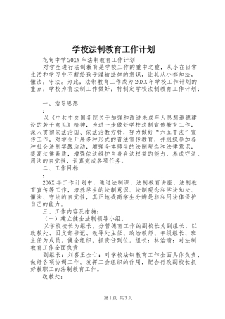 学校法制教育工作计划_1