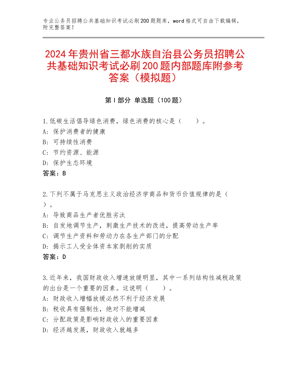 2024年贵州省三都水族自治县公务员招聘公共基础知识考试必刷200题内部题库附参考答案（模拟题）_第1页