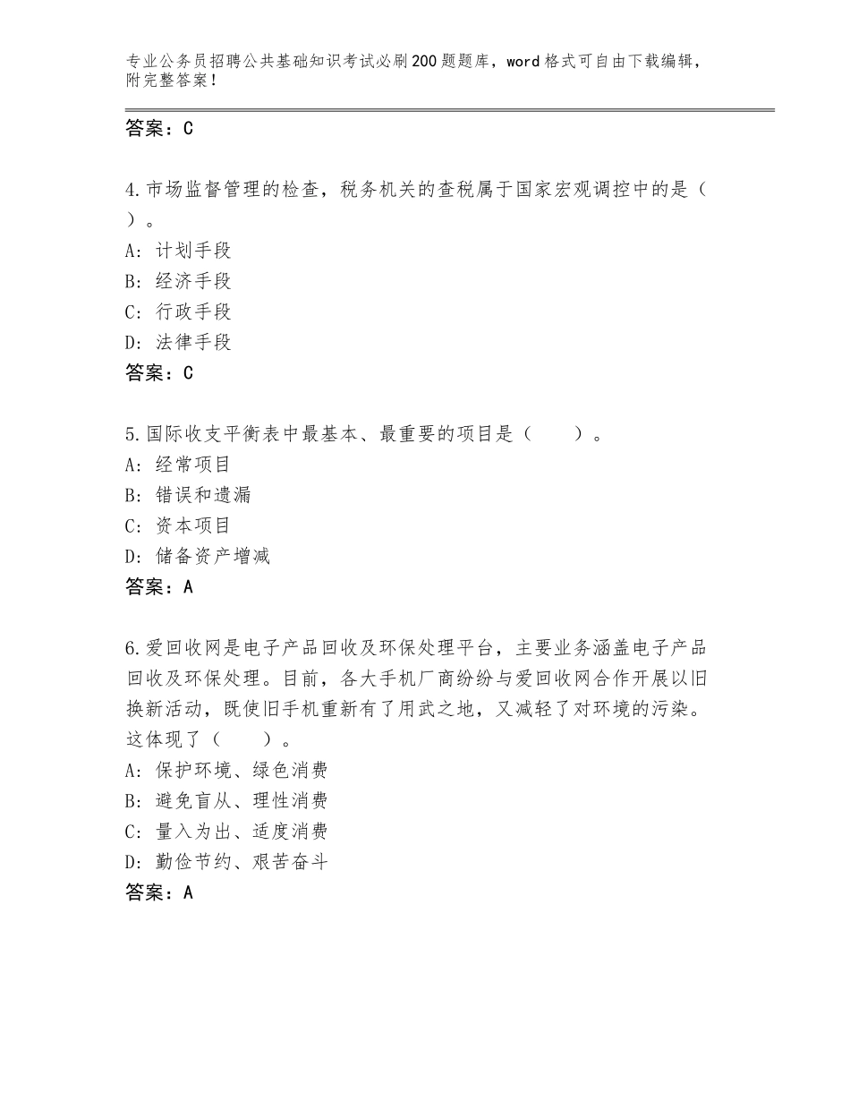 2024年贵州省三都水族自治县公务员招聘公共基础知识考试必刷200题内部题库附参考答案（模拟题）_第2页