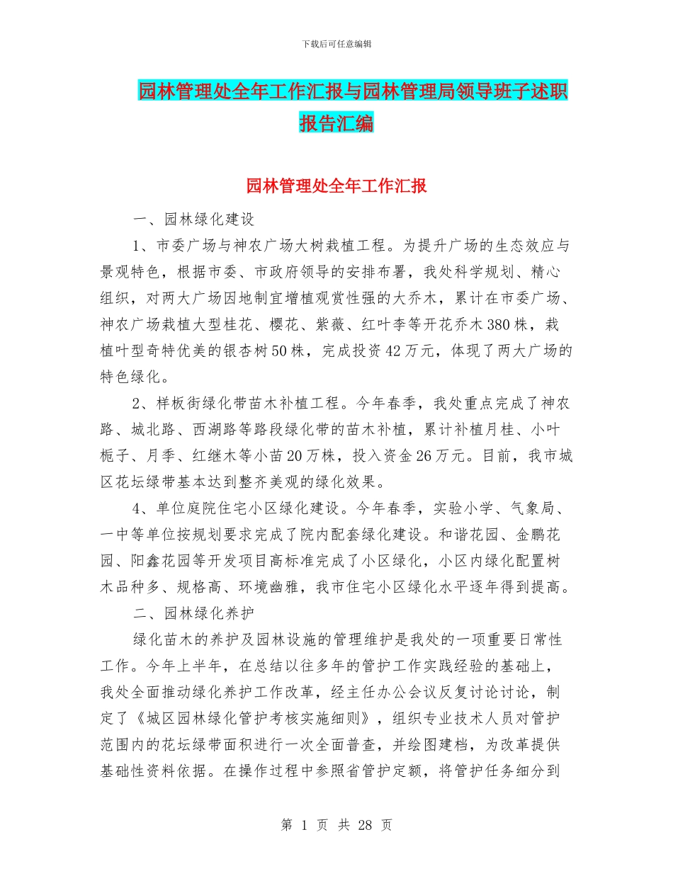 园林管理处全年工作汇报与园林管理局领导班子述职报告汇编_第1页
