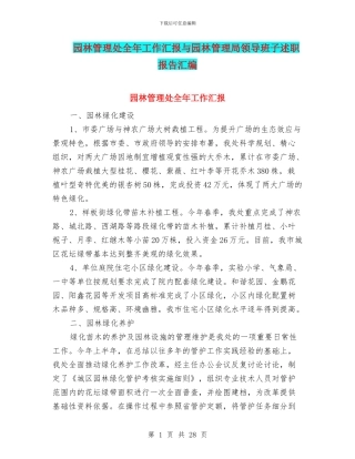 园林管理处全年工作汇报与园林管理局领导班子述职报告汇编