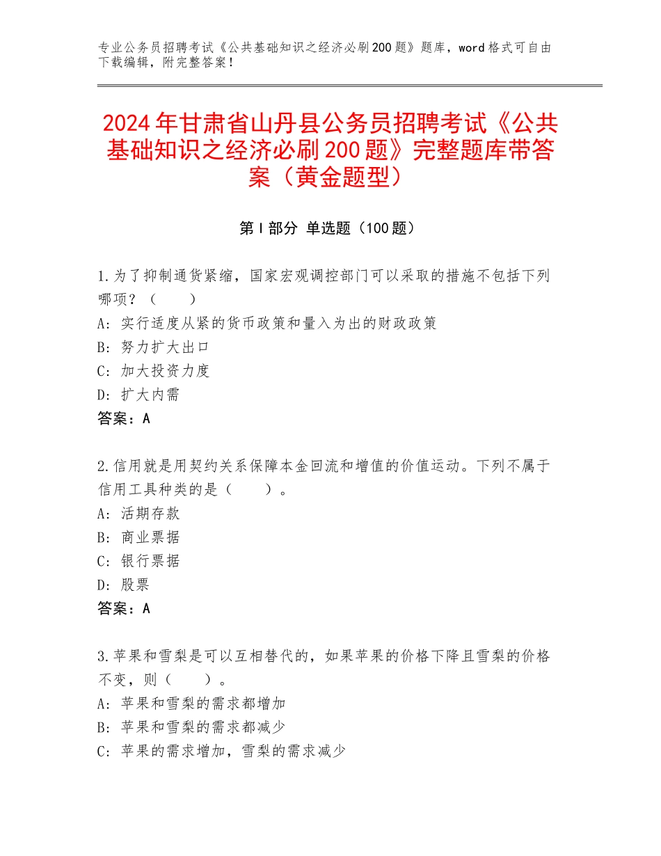 2024年甘肃省山丹县公务员招聘考试《公共基础知识之经济必刷200题》完整题库带答案（黄金题型）_第1页
