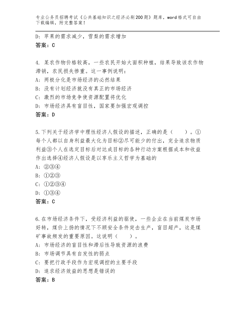 2024年甘肃省山丹县公务员招聘考试《公共基础知识之经济必刷200题》完整题库带答案（黄金题型）_第2页