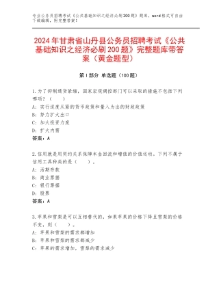 2024年甘肃省山丹县公务员招聘考试《公共基础知识之经济必刷200题》完整题库带答案（黄金题型）