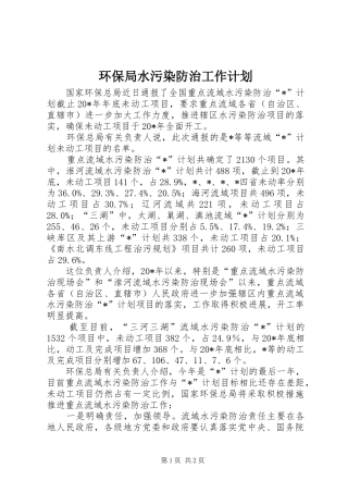 环保局水污染防治工作计划
