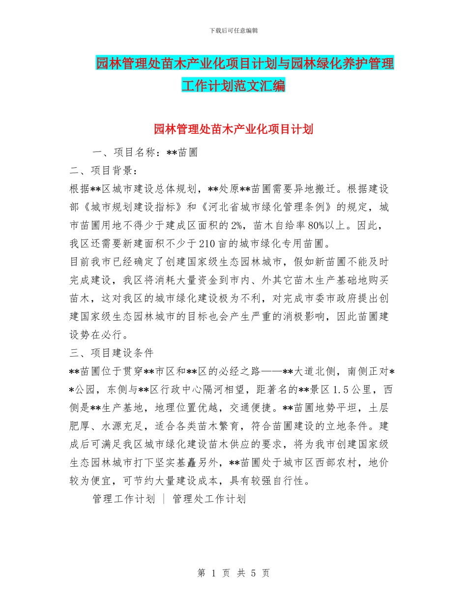 园林管理处苗木产业化项目计划与园林绿化养护管理工作计划范文汇编_第1页