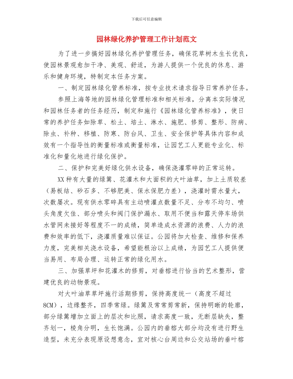 园林管理处苗木产业化项目计划与园林绿化养护管理工作计划范文汇编_第2页