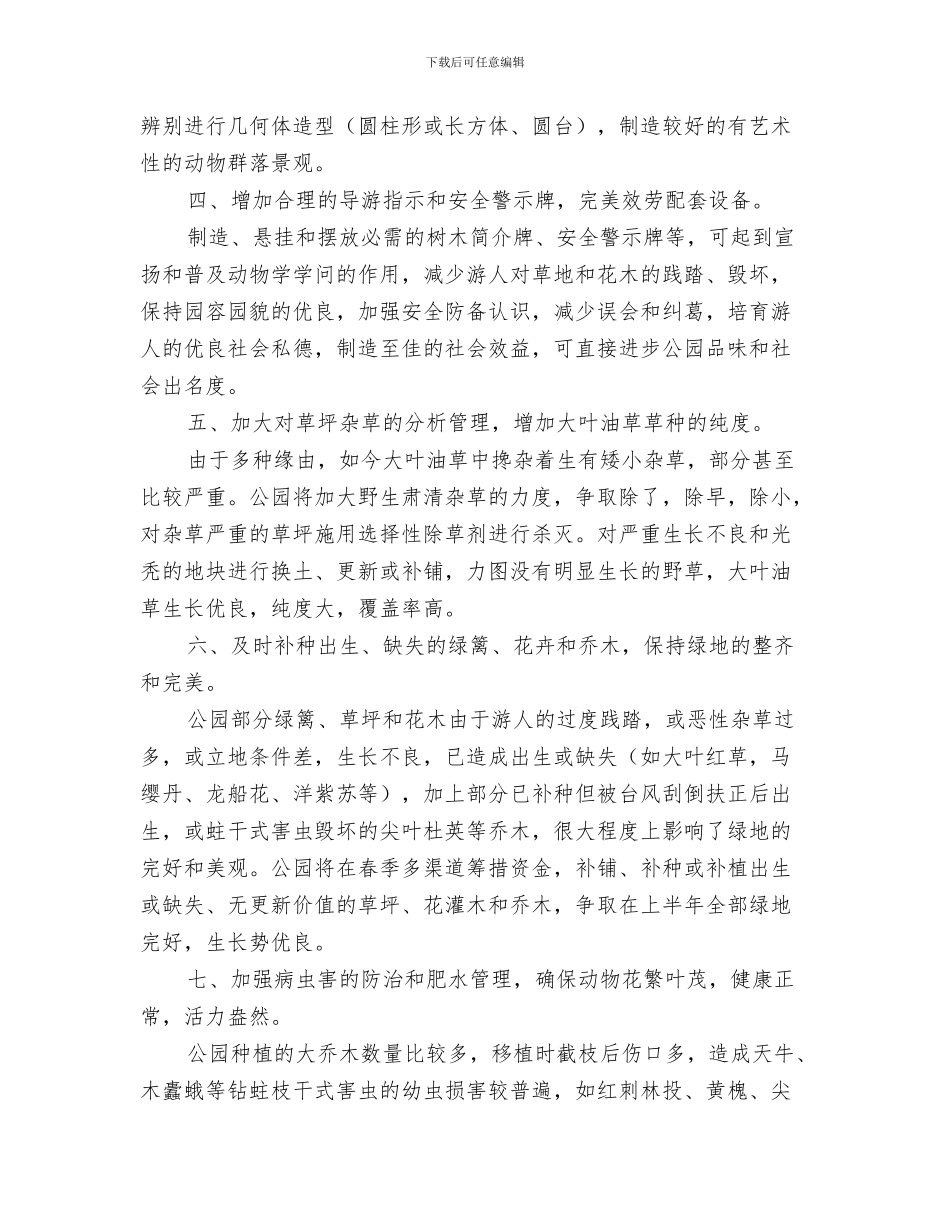 园林管理处苗木产业化项目计划与园林绿化养护管理工作计划范文汇编_第3页