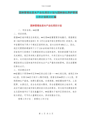 园林管理处苗木产业化项目计划与园林绿化养护管理工作计划范文汇编