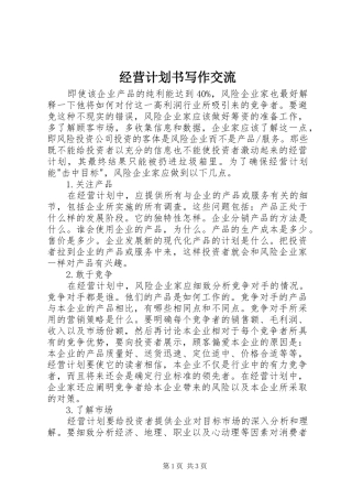 经营计划书写作交流