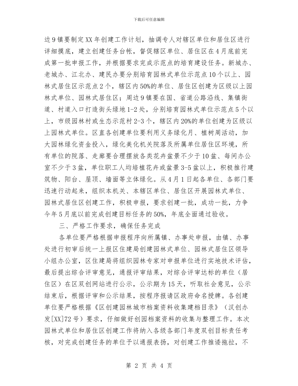 园林式单位创建的计划与园林管理处苗木产业化项目计划汇编_第2页
