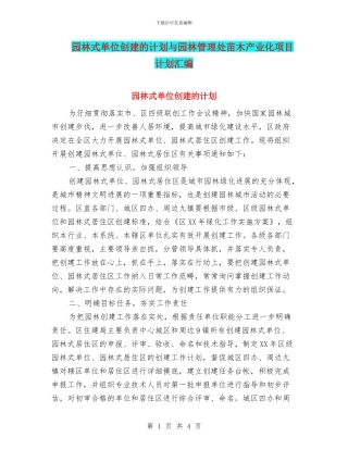 园林式单位创建的计划与园林管理处苗木产业化项目计划汇编