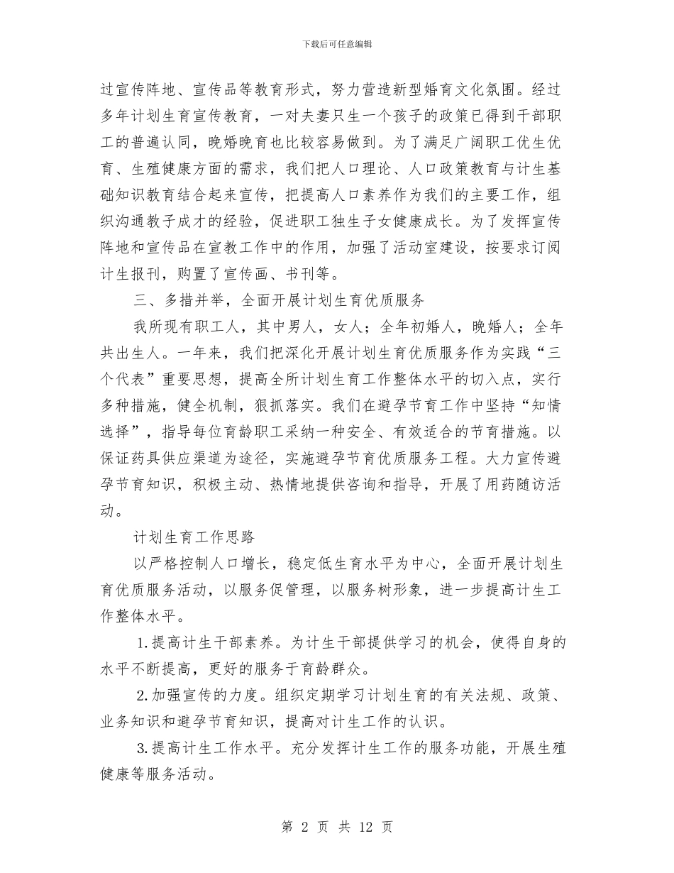 园林所计划生育年终总结与园林环卫管理局2024年工作总结及2024年工作思路汇编_第2页