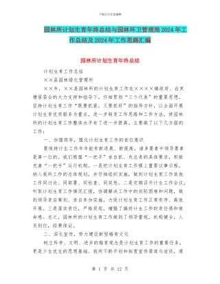 园林所计划生育年终总结与园林环卫管理局2024年工作总结及2024年工作思路汇编