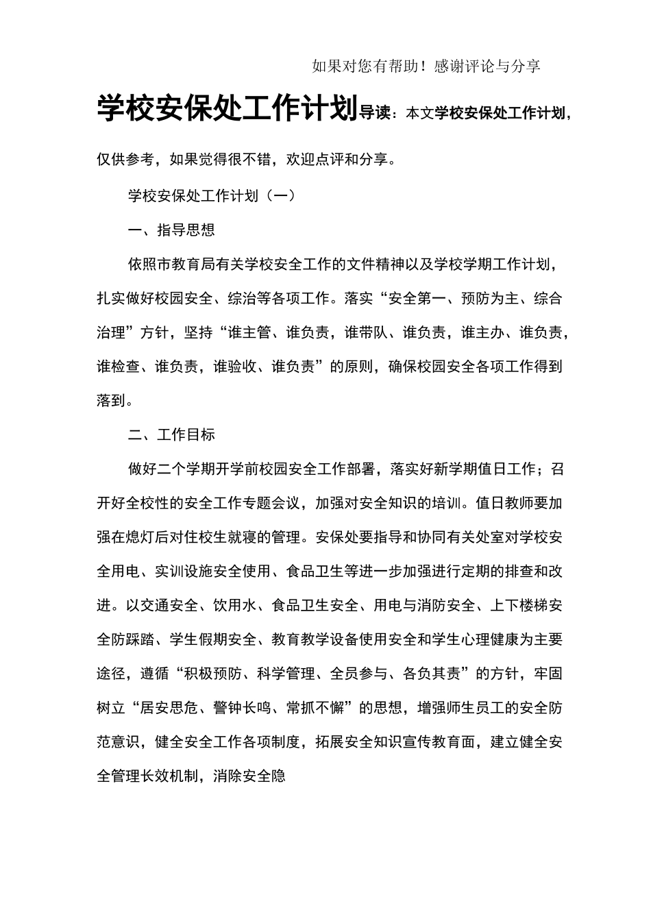 学校安保处工作计划_第1页