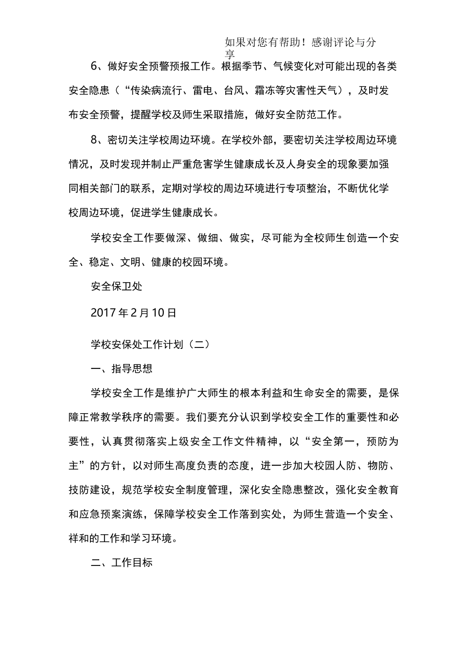 学校安保处工作计划_第3页