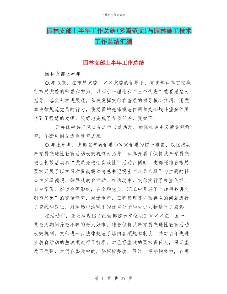 园林支部上半年工作总结与园林施工技术工作总结汇编_第1页