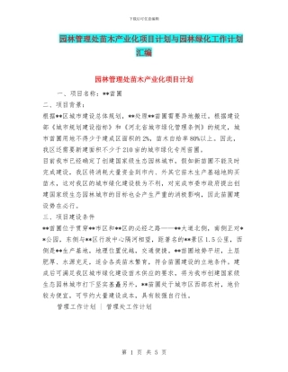 园林管理处苗木产业化项目计划与园林绿化工作计划汇编