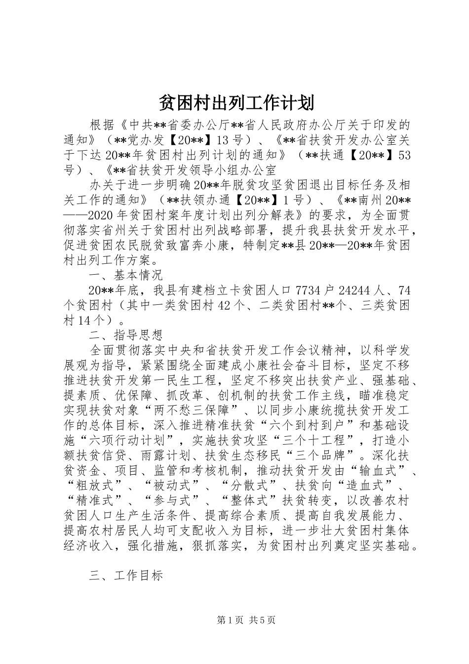 贫困村出列工作计划_第1页